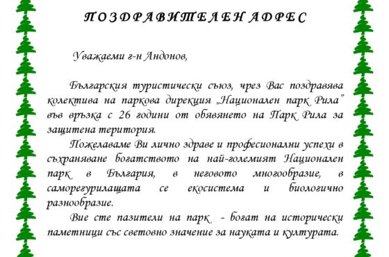 Честване на 26 г Национален парк “Рила”