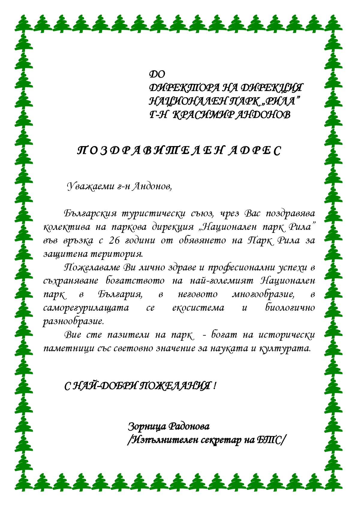 ПОЗДРАВИТЕЛЕН АДРЕС НП РИЛА2-001