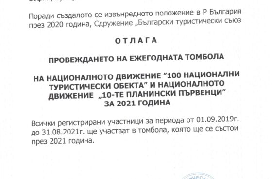БТС О Т Л А Г А ПРОВЕЖДАНЕТО НА ЕЖЕГОДНАТА ТОМБОЛА