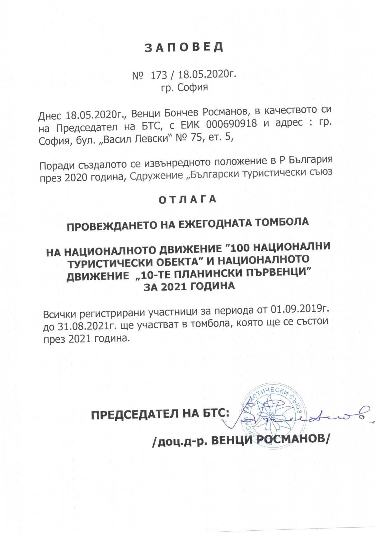 Заповед 173