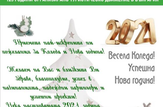 Весели празници!