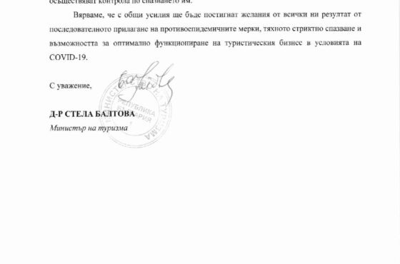 Заповед от министъра на туризма д-р Стела Балтова, относно спазване на противоепидемичните мерки на територията на Република България