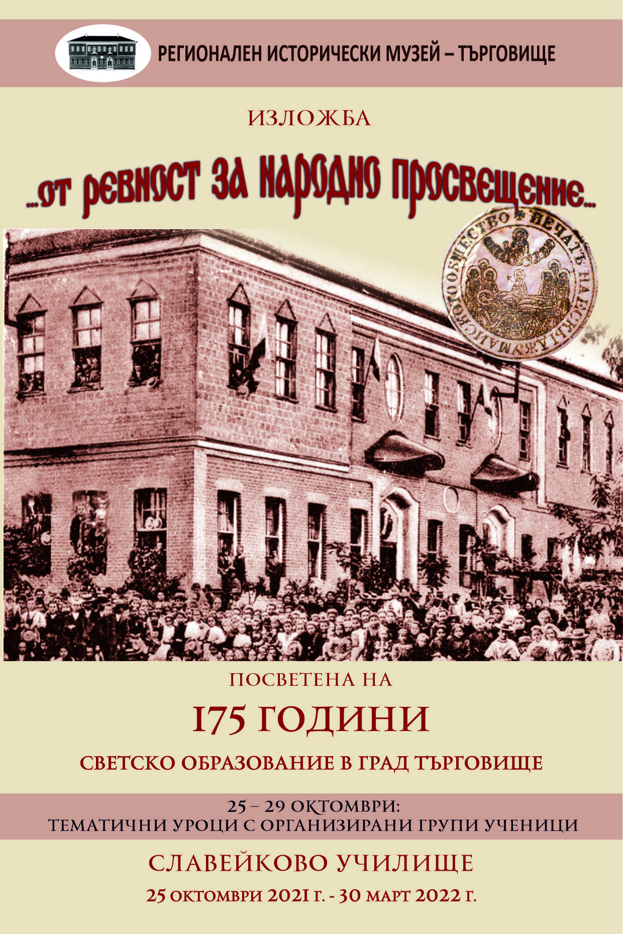 ИЗЛОЖБА В РЕГИОНАЛНИЯ ИСТОРИЧЕСКИ МУЗЕЙ В ТЪРГОВИЩЕ