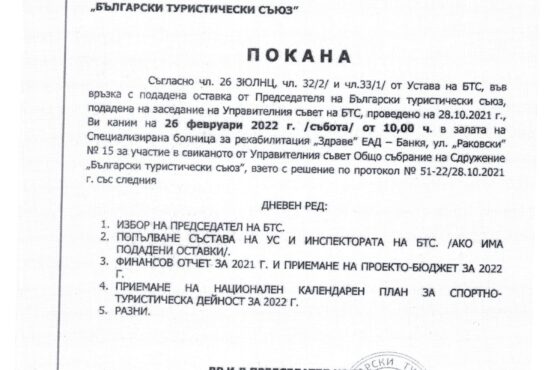 Покана за провеждане на ОС на БТС.