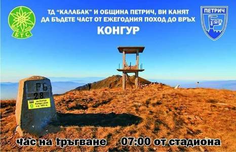 Покана за участие в традиционния поход до връх “Конгур”