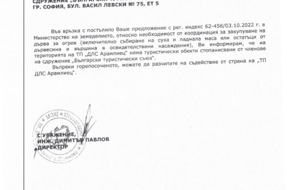 Доставка на дърва за огрев за спортно – туристически обекти от системата на Българския туристически съюз (БТС))