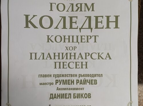 Коледен концерт на хор „Планинарска песен”