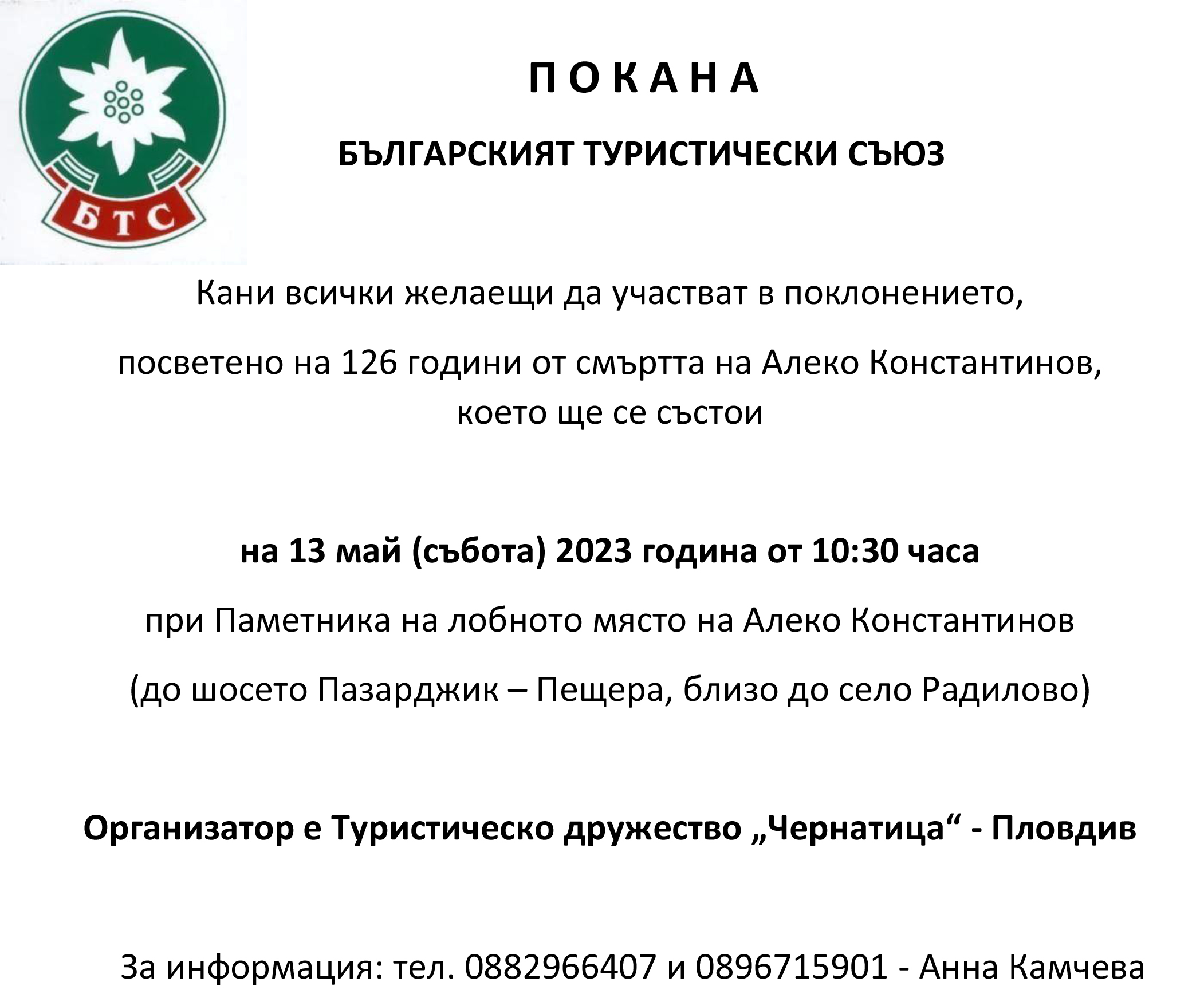 ПОКАНА 13 05,23 Алеко (1)