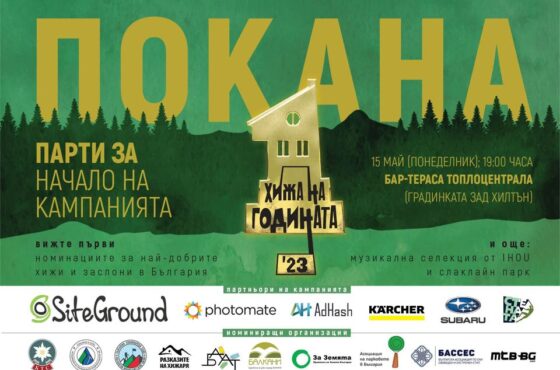 Кампанията “Хижа на годината” 2023 стартира с парти