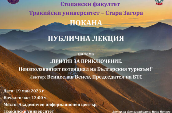 Лекция на тема “Призив за приключение”