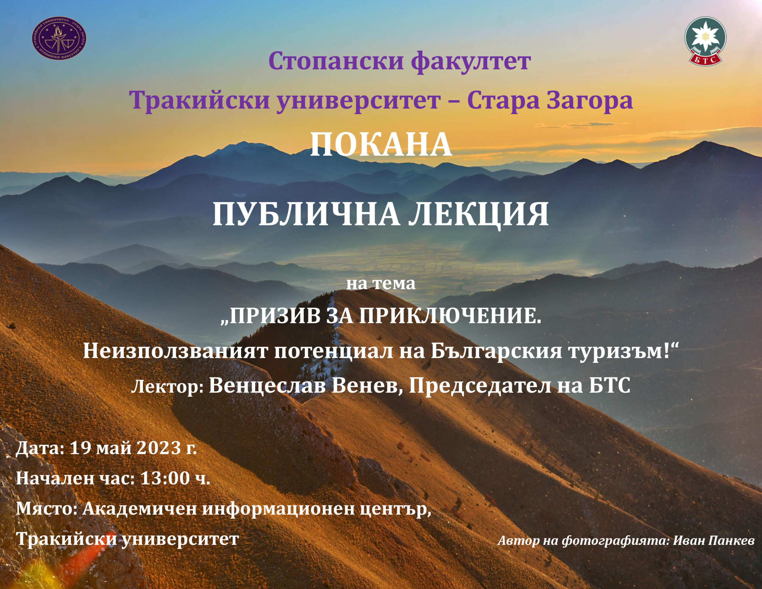 Покана - Публична лекция - В