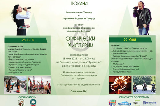 Фолклорния фестивал “Орфически мистерии”
