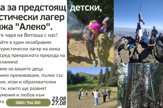 ​Открийте чара на Витоша с нас!