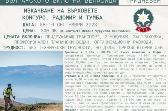 По българското било на Беласица с изкачване на върховете Конгуро, Радомир и Тумба