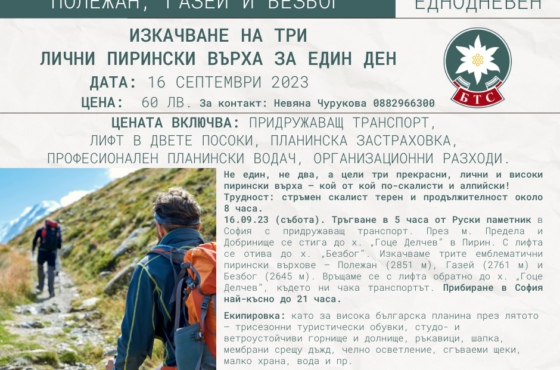 Изкачване на три лични пирински върха за един ден – Полежан, Газей и Безбог