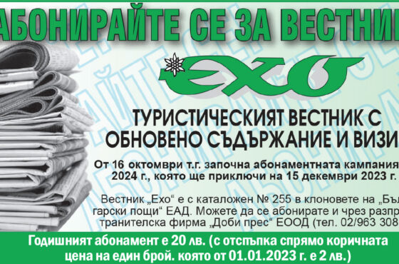 Абонирайте се за вестник “Ехо”!