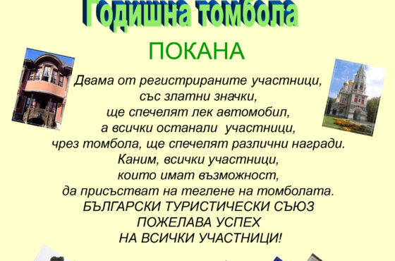 Томбола за 2023 г. на НД “Опознай България – 100 НТО”