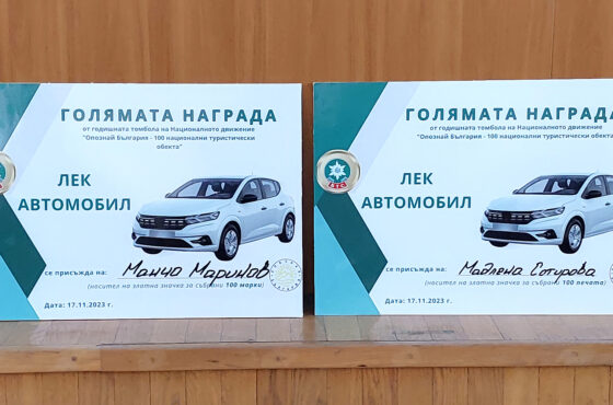 ГОДИШНИ НАГРАДИ НА НАЦИОНАЛНОТО ДВИЖЕНИЕ „ОПОЗНАЙ БЪЛГАРИЯ – 100 НТО”