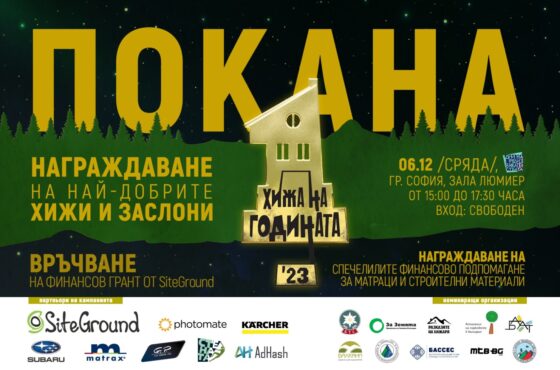 Награждаване на победителите в кампанията “Хижа на годината – 2023”