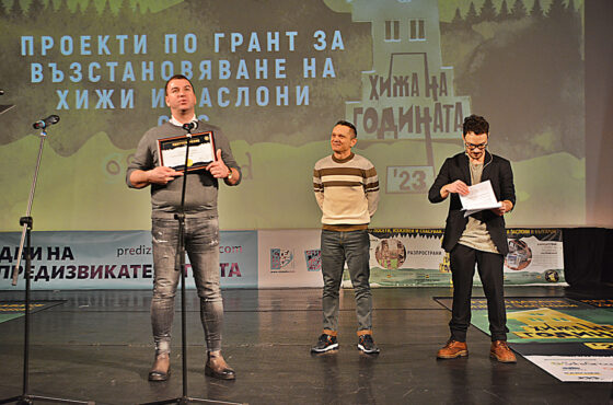 НАГРАДИ В КАМПАНИЯТА „ХИЖА НА ГОДИНАТА – 2023”