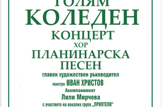 КОЛЕДЕН КОНЦЕРТ НА ХОР “ПЛАНИНАРСКА ПЕСЕН”