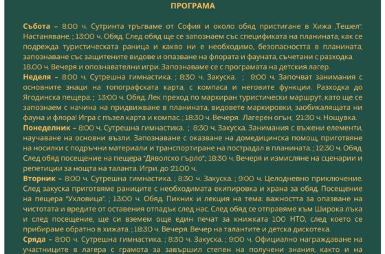 Образователни детски лагери 2024 – хижа „Тешел“