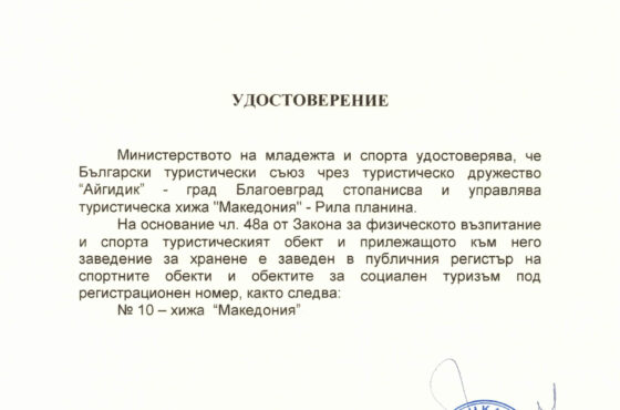 ХИЖА „МАКЕДОНИЯ“  ТРЯБВА ДА Е НА ТУРИСТИТЕ