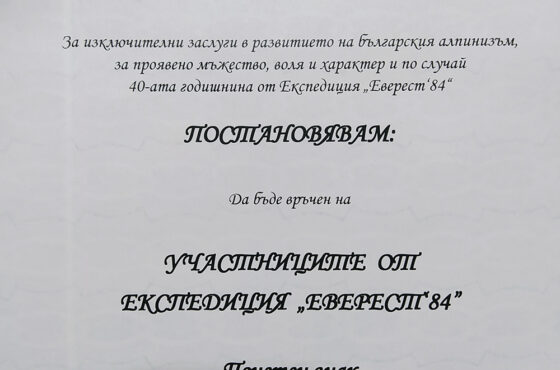 ПРЕЗИДЕНТЪТ РУМЕН РАДЕВ ВРЪЧИ ПОЧЕТЕН ЗНАК НА АЛПИНИСТИ ОТ ЕКСПЕДИЦИЯ „ЕВЕРЕСТ 1984”