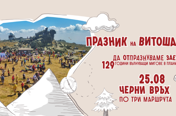ПРОГРАМА – 129 г. организиран туризъм в България