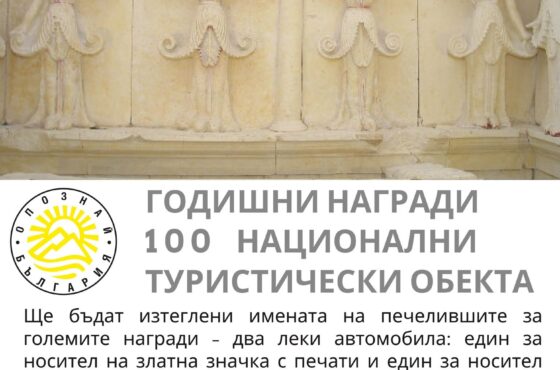 ГОДИШНИ НАГРАДИ 100 НАЦИОНАЛНИ ТУРИСТИЧЕСКИ ОБЕКТА